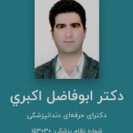 ابوفاضل اکبری